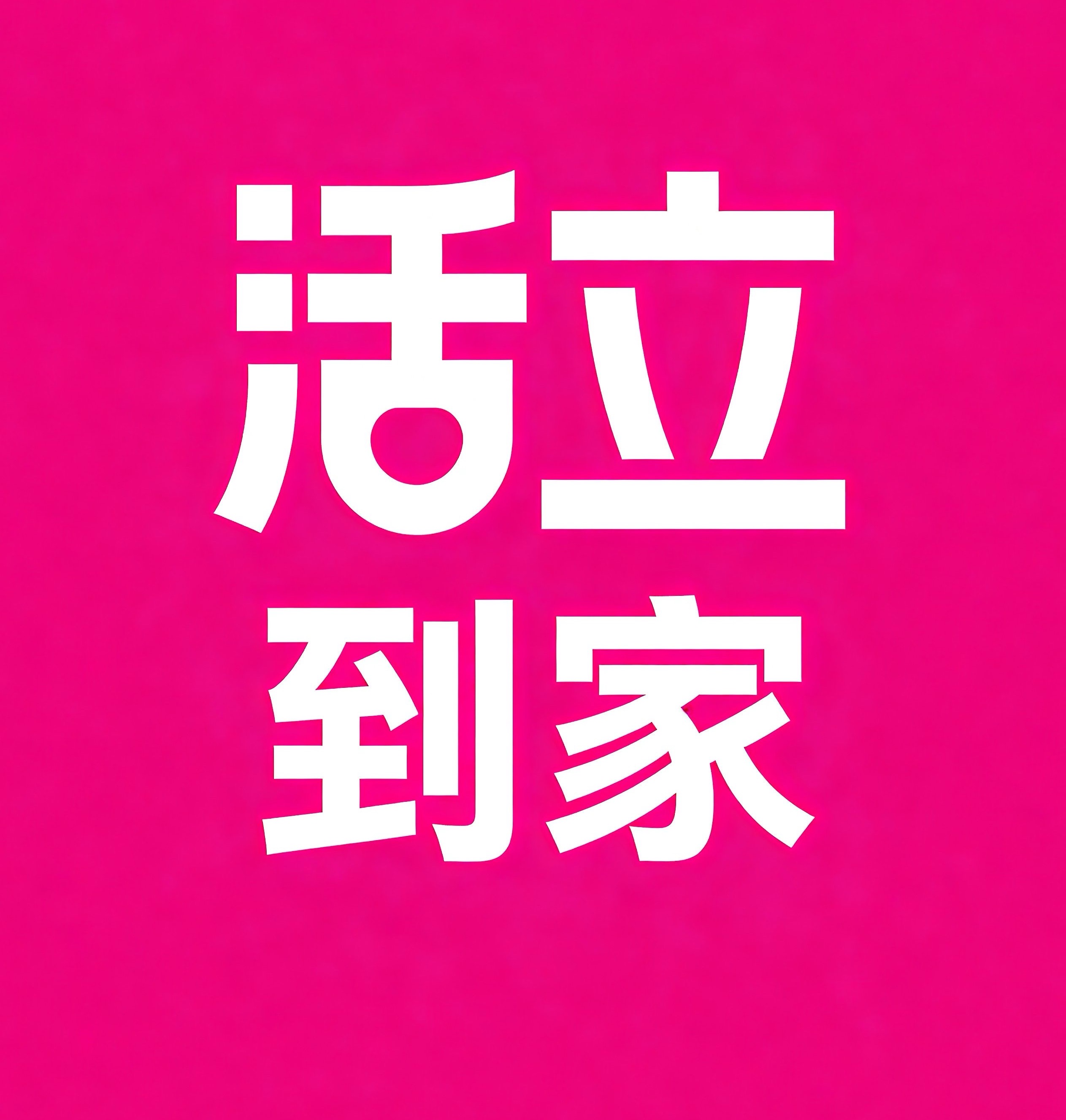 喀什活立到家